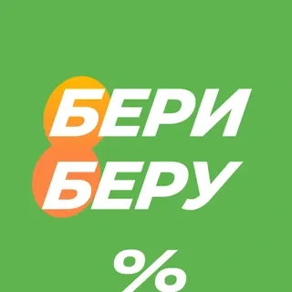 БериБеру