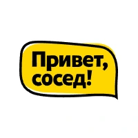Привет, сосед!